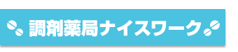 調剤薬局ナイスワーク